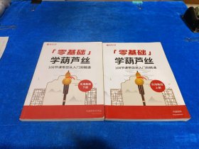 零基础学葫芦丝 上下册 （108节课带您从入门到精通）