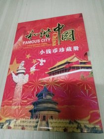 和谐中国 小钱币珍藏册（粮票纸币硬币全，另有一枚宣统通宝）