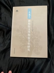 朱凤玉敦煌俗文学与俗文化研究