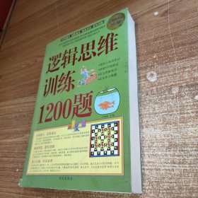 逻辑思维训练1200题 16开厚本库存未阅