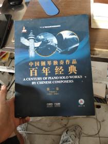 中国钢琴独奏作品百年经典·第一卷