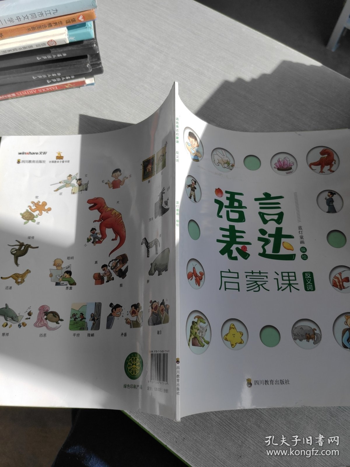语言表达启蒙课 反义词