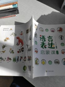 语言表达启蒙课 反义词