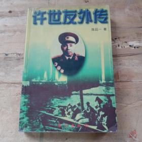 许世友外传