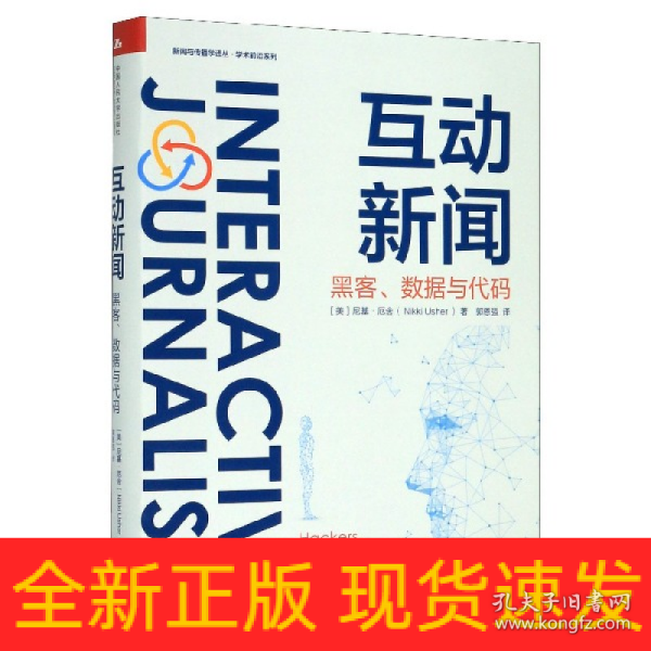 互动新闻：黑客、数据与代码（新闻与传播学译丛·学术前沿系列）