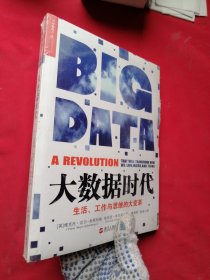 大数据时代：生活、工作与思维的大变革【未开封】