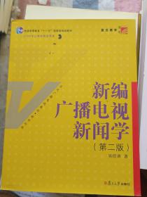 新编广播电视新闻学（第2版）