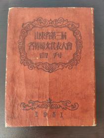 山东省第三届各界妇女代表大会会刊1951年 精装本内有39幅图片 内容见描述 一册内容全