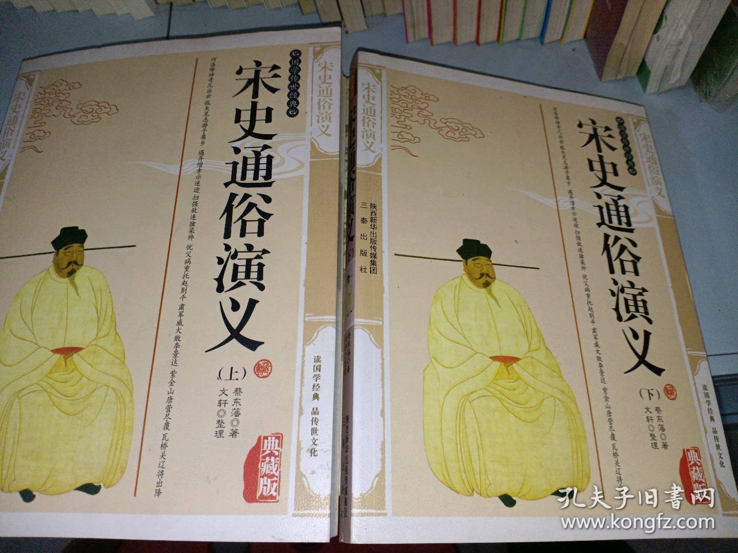 宋史通俗演义（上下册）蔡东藩　著；文轩　整理9787806280300三秦出版社