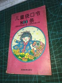 儿童绕口令800条