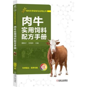 肉牛实用饲料配方手册 魏刚才 刘海林  主编 9787111691983 机械工业出版社