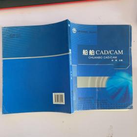 职业教育国防特色教材：船舶CAD/CAM