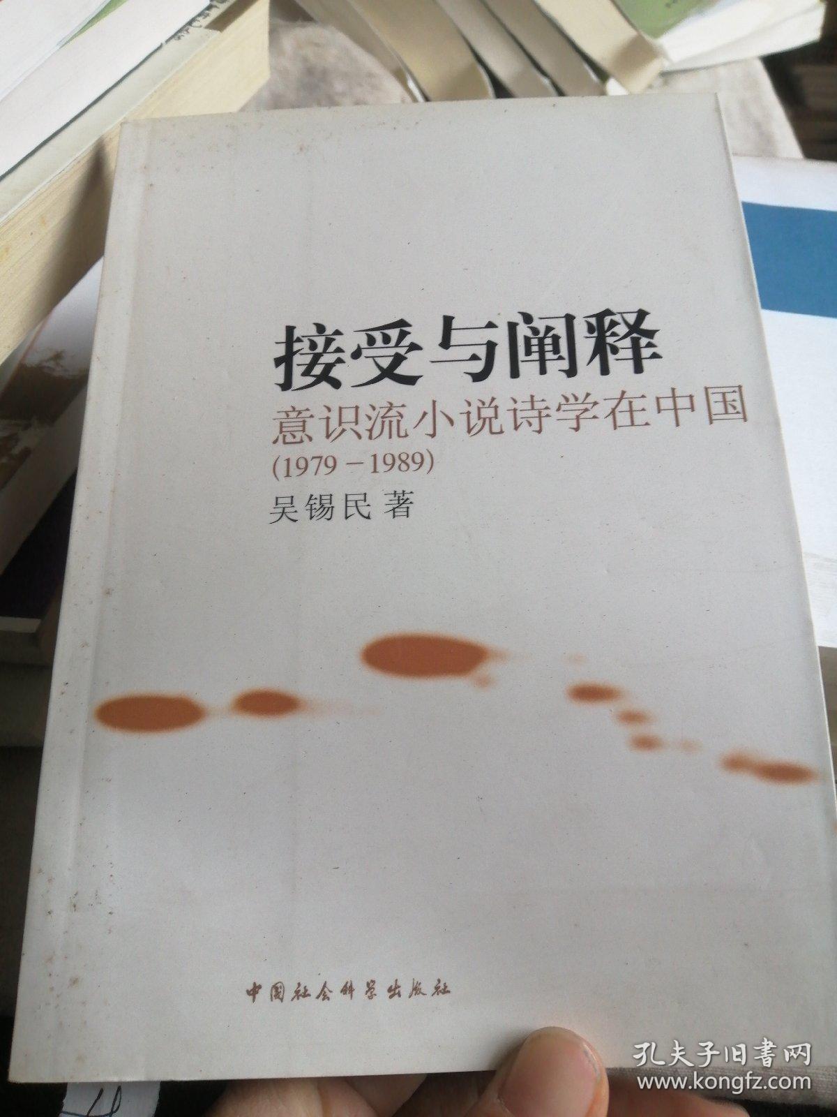 接受与阐释:意识流小说诗学在中国(1979-1989)