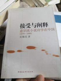 接受与阐释:意识流小说诗学在中国(1979-1989)