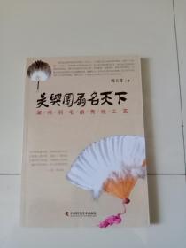 吴兴团扇名天下 湖州羽毛扇传统工艺（作者签名本 ）