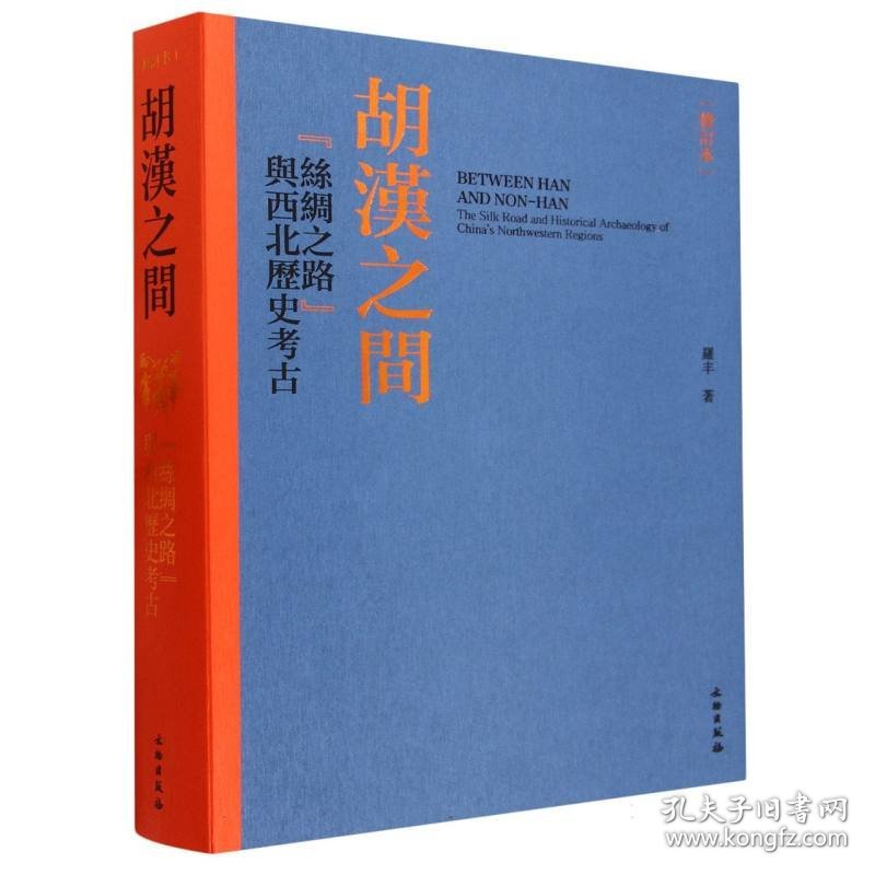 胡汉之间(修订本)--“丝绸之路”与西北历史考古(平) 9787501078103 罗丰|责编:王戈 文物