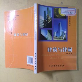 建筑与建材