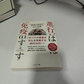 進行がんは「免疫」で治す 【角田卓也 签名】