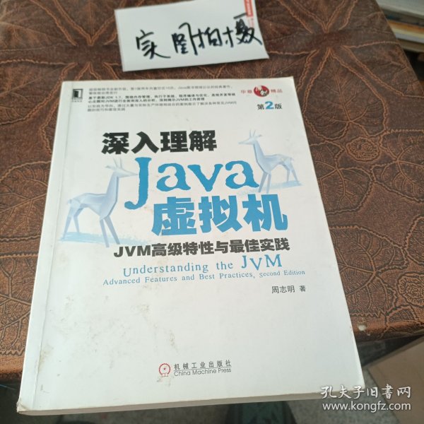 深入理解Java虚拟机：JVM高级特性与最佳实践（第2版）