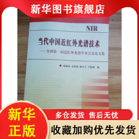 當(dāng)代中國(guó)近紅外光譜技術(shù):全國(guó)第一屆近紅外光譜學(xué)術(shù)會(huì)議論文集 陸婉珍 9787802291997 中國(guó)石化出版社