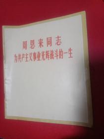 周恩来同志为共产主义事光辉战斗的一生.