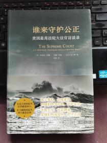 谁来守护公正：美国最高法院大法官访谈录