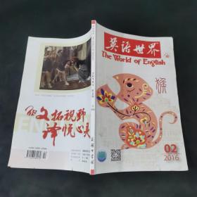 英语世界 2016.02