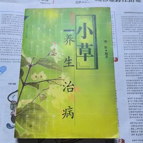 “小草”养生治病