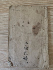 盛世危言（卷三）：税则、商战、纺织、垦荒、治河、商务、技艺、农功、旱潦、赛会 黄埔军校第六期战术教官张子余藏书
