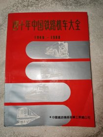 四十年中国铁路机车大全 1949—1989