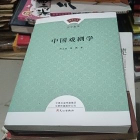 中国戏剧学