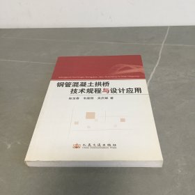 钢管混凝土拱桥技术规程与设计应用