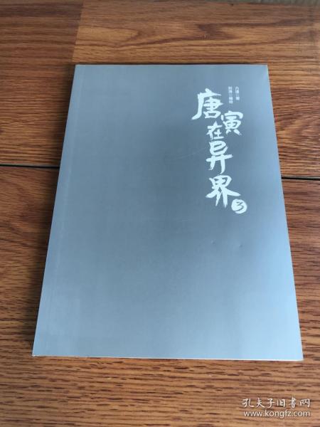 唐寅在异界 赠作者亲笔签名手绘明信片限量1000套 奇幻漫画小说套装1-4册