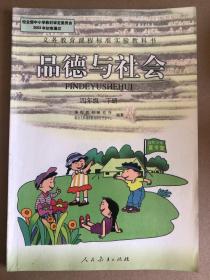 义务教育课程标准实验教科书·品德与社会 四年级下册