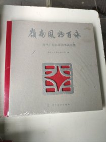 岭南风物百咏～未拆封