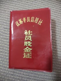 社员股金证