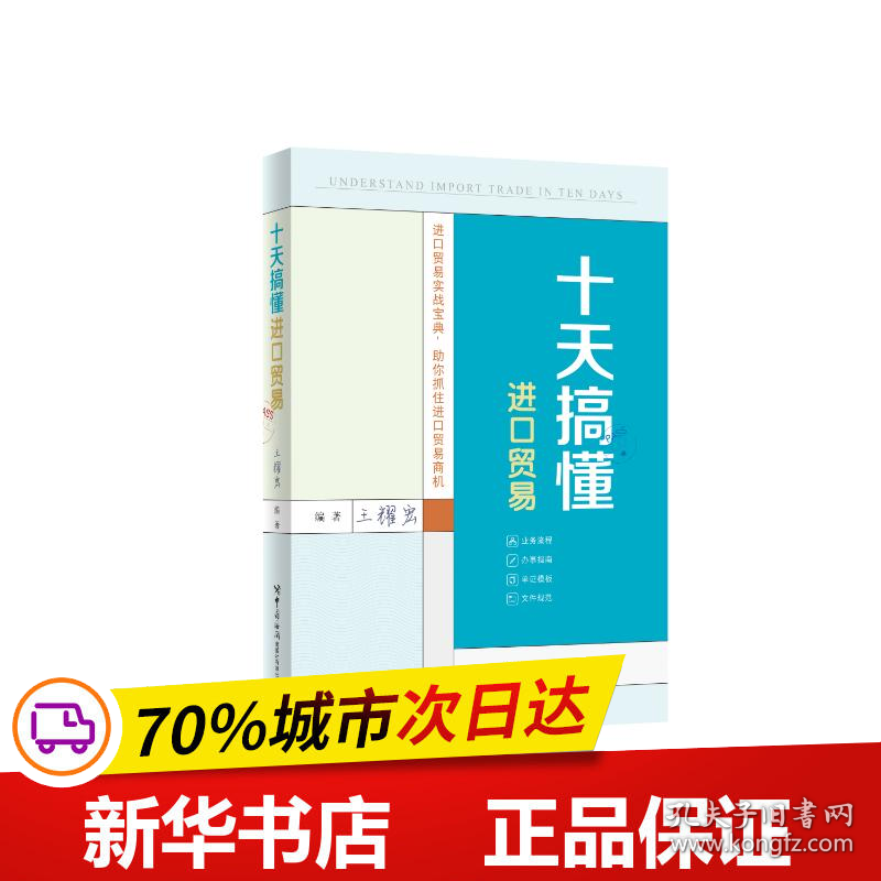 保正版！十天搞懂进口贸易9787517507024中国海关出版社王耀宏