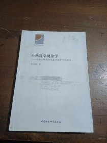 自然科学现象学 张昌盛  著 9787516158937 中国社会科学出版社