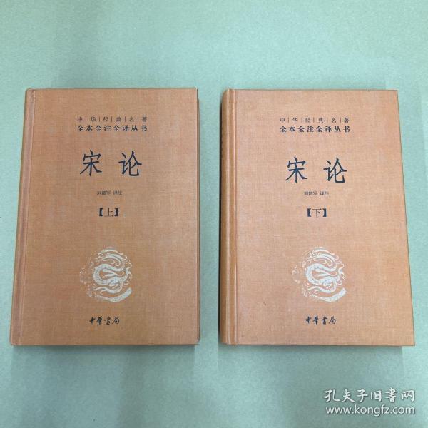 宋论（精装，全二册）--中华经典名著全本全注全译丛书