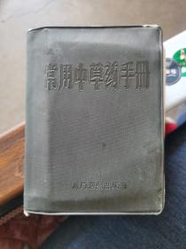 常用中草药手册