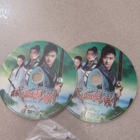 拭血问剑-大型武侠电视连续剧（DVD碟两张）