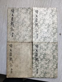 倚天屠龙记（4册全） 海峡文艺出版社