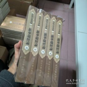 (有轻微打包带压痕)新華嚴經論 新华严经论 五本全 全新有塑封