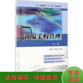 高职高专“十三五”规划教材·物流管理专业 新编采购管理（第2版）