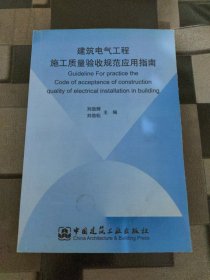 建筑电气工程施工质量验收规范应用指南