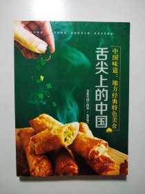 中国味道：地方经典特色美食