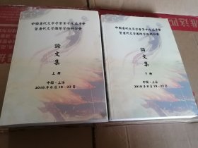 中国唐代文学学会第十九届年会暨唐代文学国际学术研讨会论文集 上下