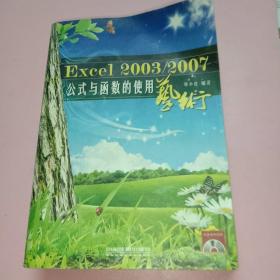 Excel 2003/2007公式与函数的使用艺术