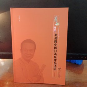 张仰胜中国打击乐作品选集(五线谱版)