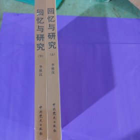 回忆与研究（上下册） 正版全新塑封